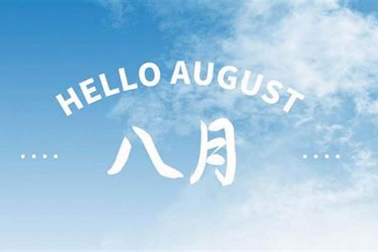 今天农历吉时吉日查询8月