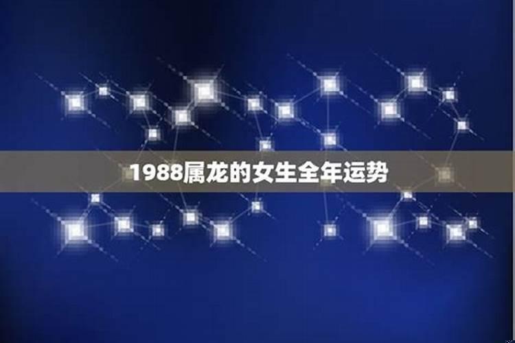 1988年属龙女2022年运势完整版