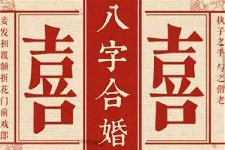 八字合婚是怎样合