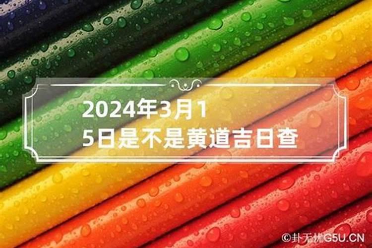 2020年12月3日是黄道吉日吗