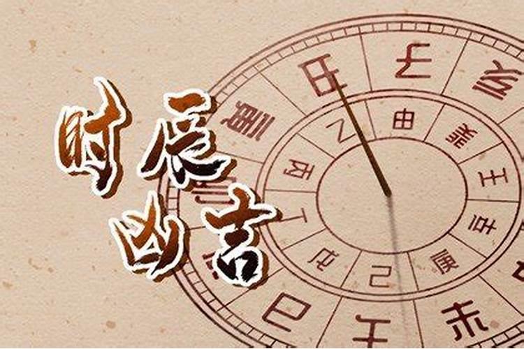 2021年12月31日是黄道吉日