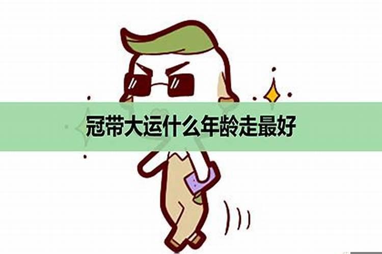 长生大运什么年龄走最好