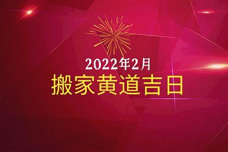 2022年2月搬家的黄道吉日有哪几天