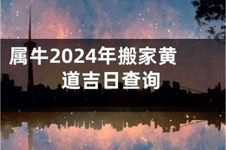 2021年属牛搬家黄道吉日