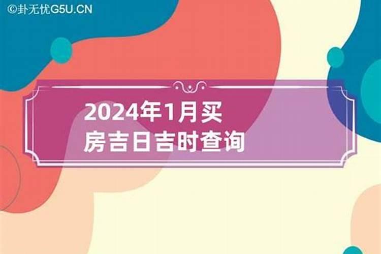 买房吉日查询2021年