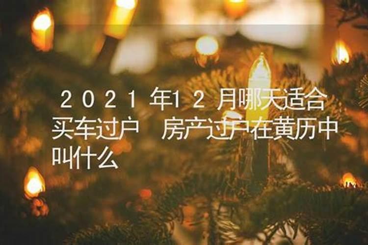 买车看日子的黄历2021