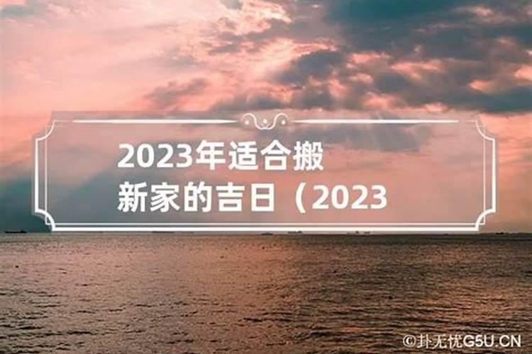 2023年适合搬新家的吉日