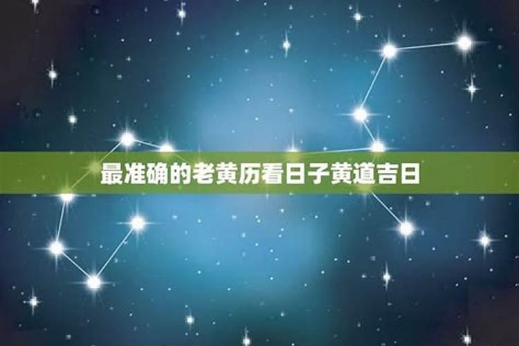 最准确的老黄历看日子2021年4月