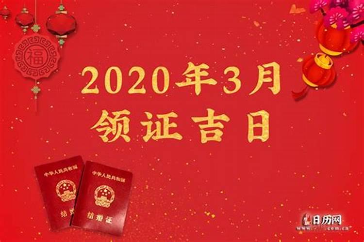 2020年3月领证吉日一览表查询