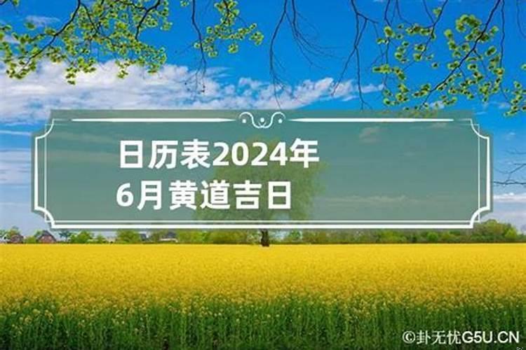 日历2021年6月黄道吉日查询