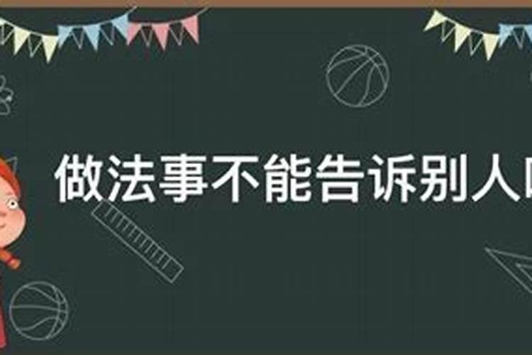 为什么家里做法事不顺利