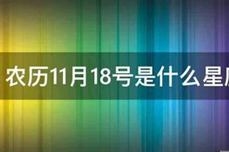 农历11月18日属于什么星座的人