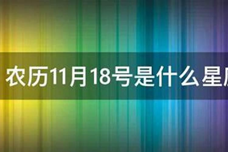 农历11月18日属于什么星座的人