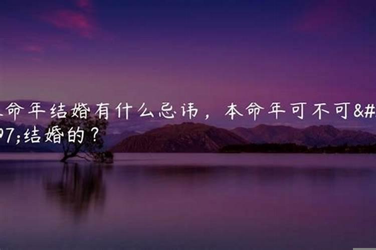 本命年为什么不能结婚吗