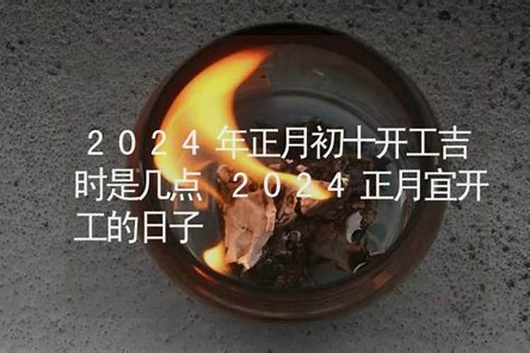 2021年正月初几适合开工动土