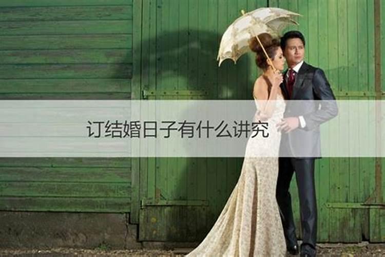 定亲结婚选日子需要注意什么