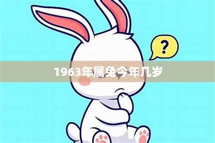 1963年属兔女今年运势