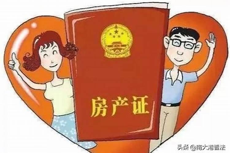 2021年新婚姻法规定房子的产权制度