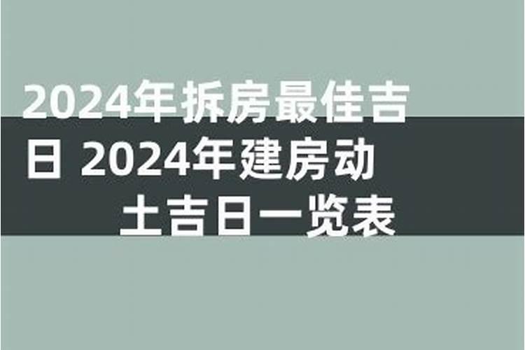 老黄历黄道吉日2021年10月拆房