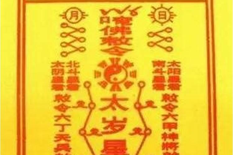 犯太岁风水化解