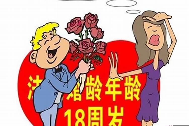 婚姻法女的几岁结婚