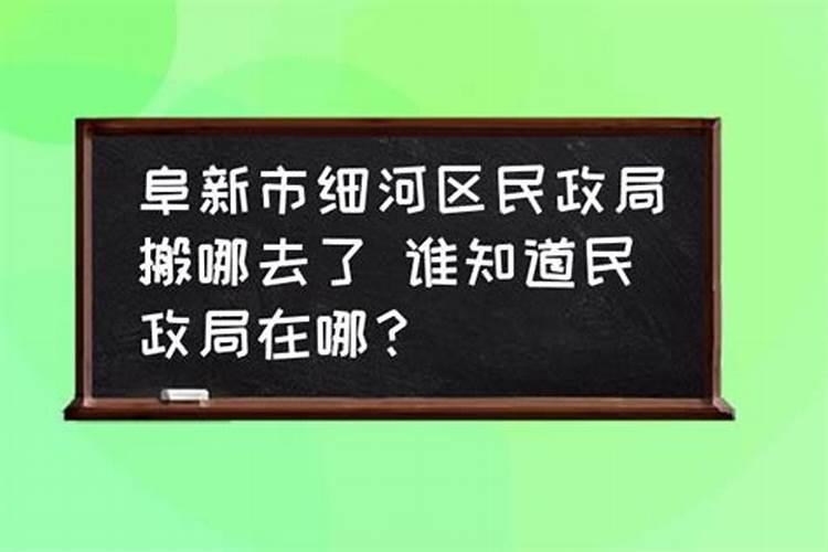 阜新市细河区婚姻登记离婚