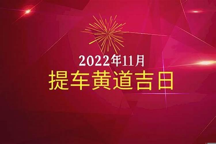 公历11月提车吉日有哪些呢