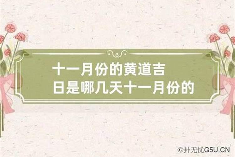 11月份有什么黄道吉日吗