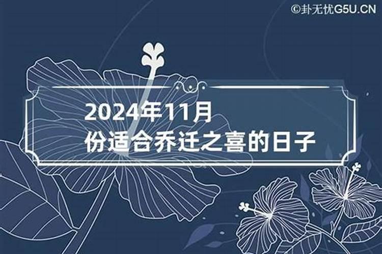 2020年11月乔迁吉日一览表