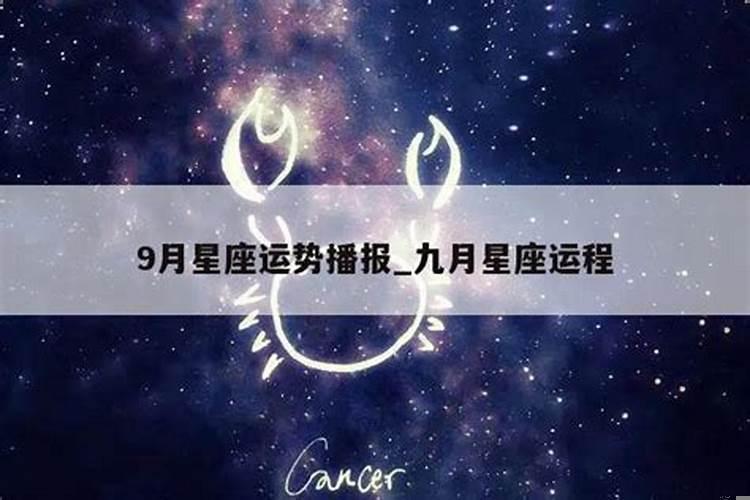 星座运势9月运势2020