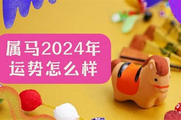 2024年生肖马运势