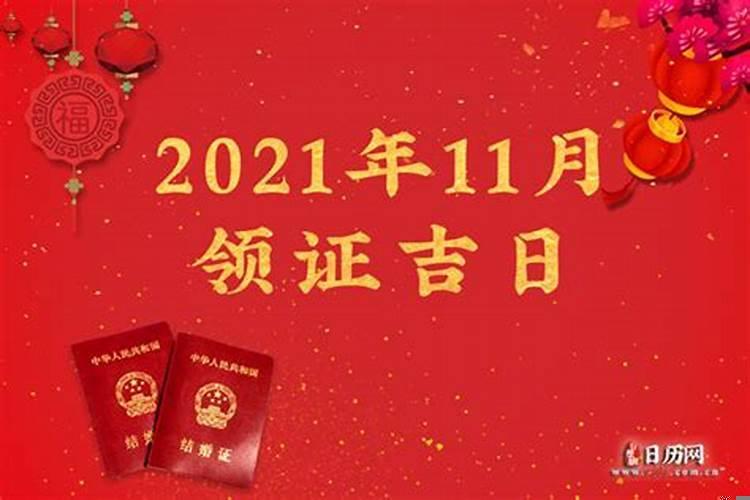 十一月领证吉日2020年吉时表怎么看呢