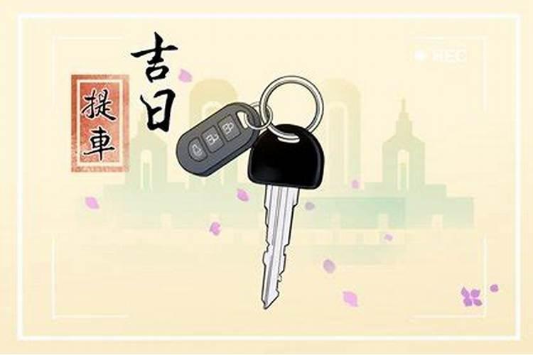 提车11月吉日