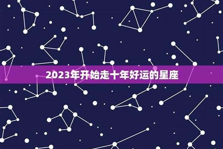 好运爆棚的星座