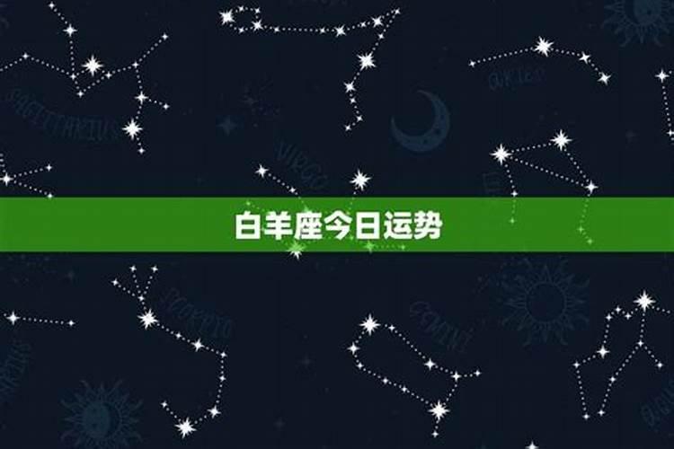 白羊座12月28号运势