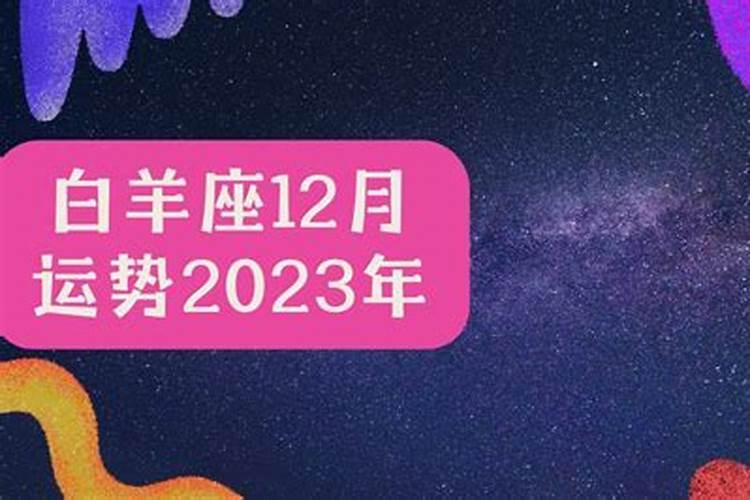 白羊座12月28号运势