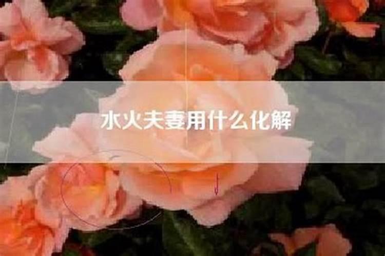 八字水火夫妻如何化解