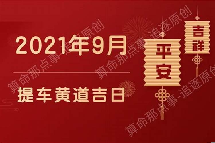 2021年提车黄道吉日老黄历