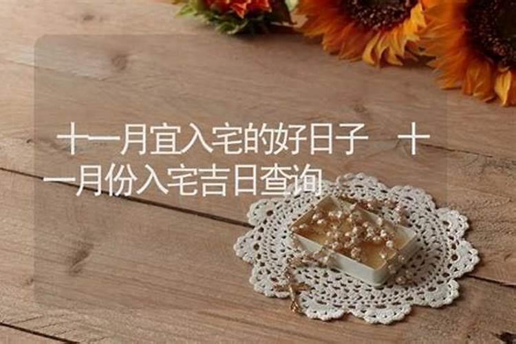 十一月份的结婚吉日