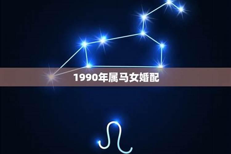 1990年属马人什么时候结婚好