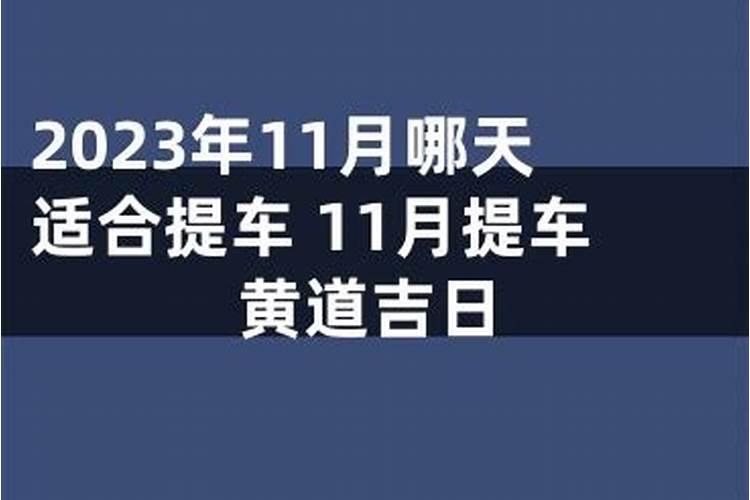 2020年11月哪天适合提车吉日