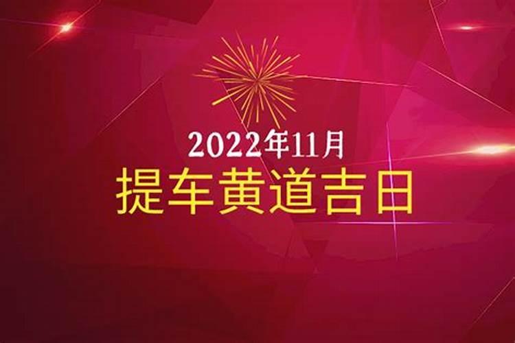 十一月阳历提车的黄道吉日查询