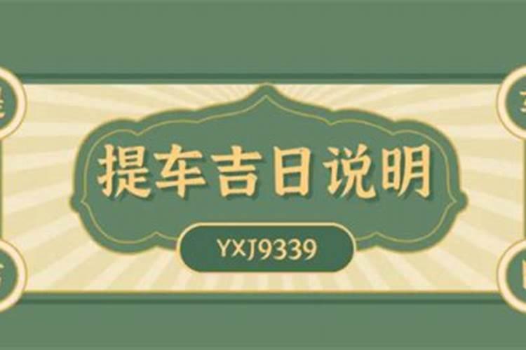 提车吉日查询2020年11月吉时是几点到几点