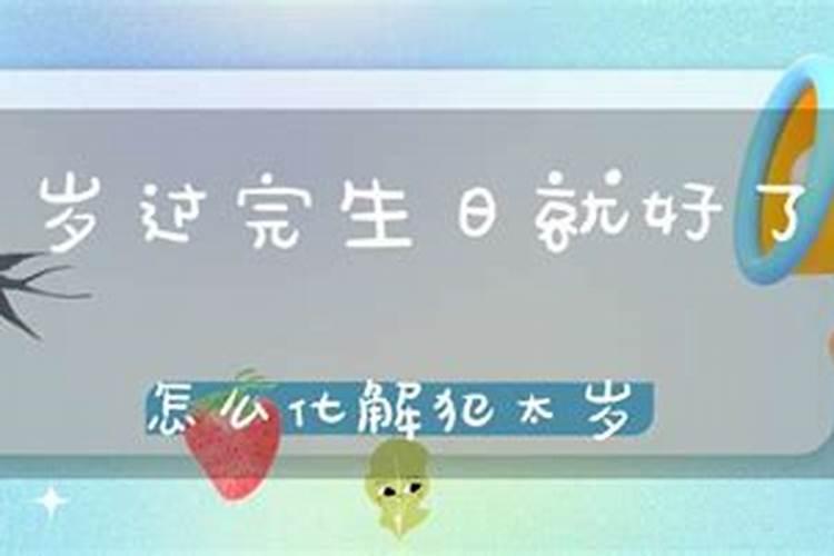 犯太岁该怎样度过生日