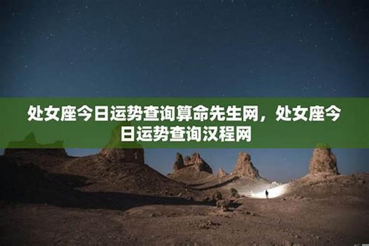 处女座今日运势查询第一星座网四月运勇