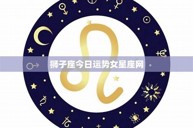 狮子座今日运势星座