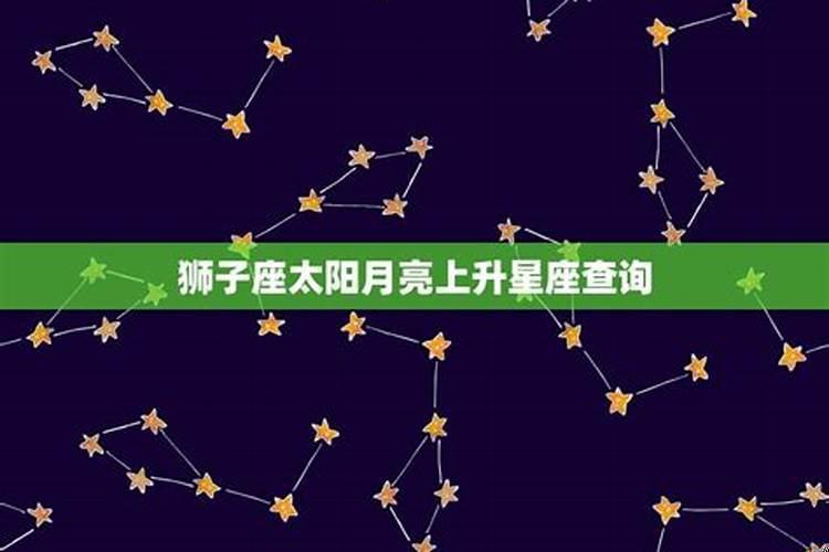 狮子座的上升星座查询