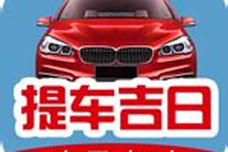 黄道吉日2021年7月份黄道吉日提车