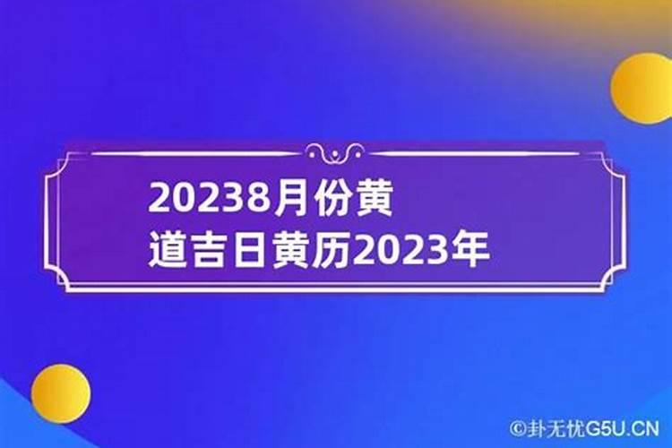 农历8月份黄道吉日