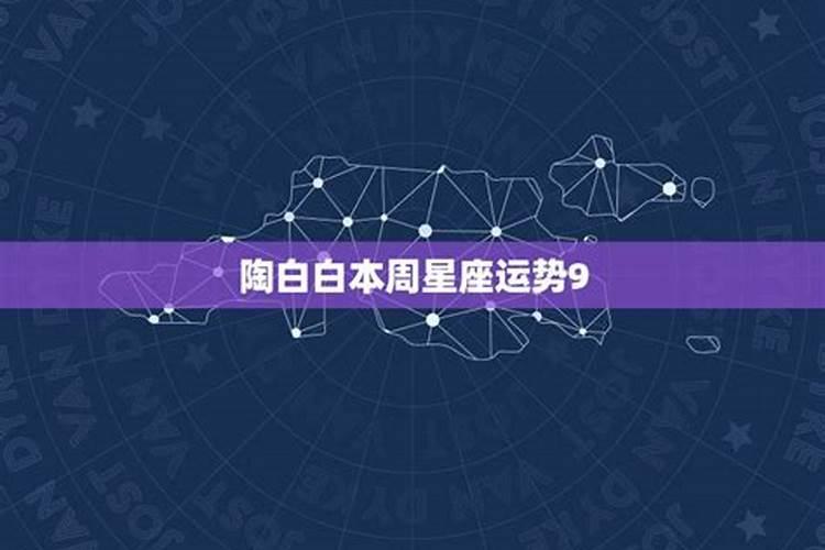 本周星座运势8.30